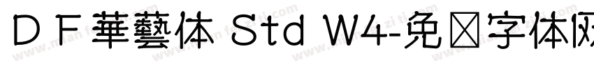 ＤＦ華藝体 Std W4字体转换